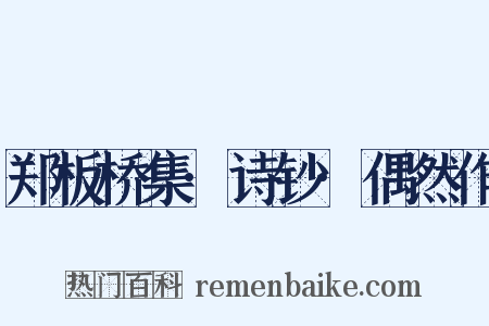 郑板桥集·诗钞·偶然作是什么意思的图片